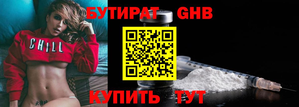 БУТИРАТ  Бутират BDO  Вход с VPN  Черногорск 