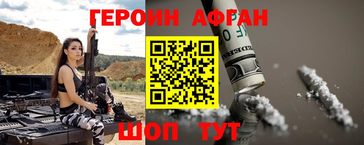 ГЕРОИН Афган Черногорск